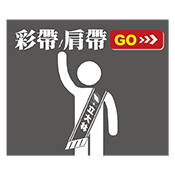 彩帶/肩帶